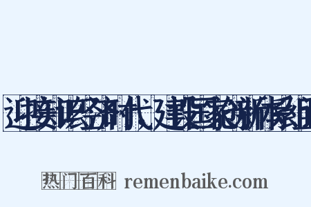 迎接知识经济时代，建设国家创新体系组词是什么意思的图片